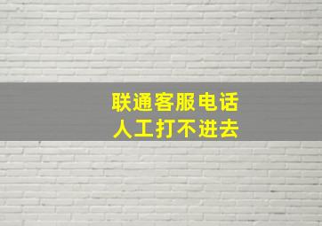 联通客服电话 人工打不进去